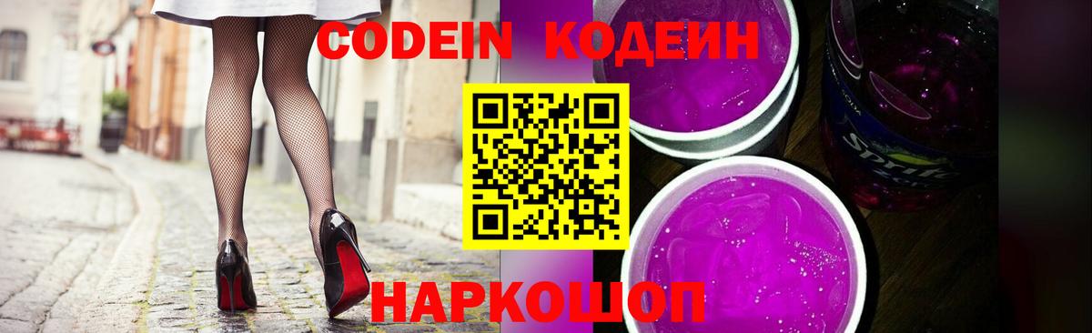 Кодеин Purple Drank  Вход с VPN  Острогожск  Кодеин Purple Drank 